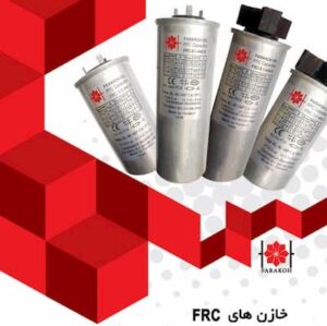 خازن های FRC فراکوه