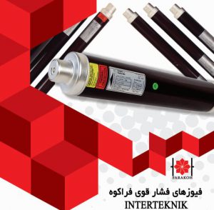 فیوزهای فشار قویINTERTEKNIK